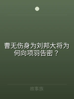 曹无伤身为刘邦大将为何向项羽告密？