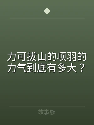 力可拔山的项羽的力气到底有多大？