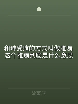 和珅受贿的方式叫做雅贿 这个雅贿到底是什
