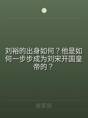 刘裕的出身如何？他是如何一步步成为刘宋开