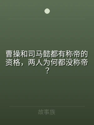 曹操和司马懿都有称帝的资格，两人为何都没