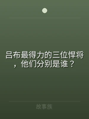 吕布最得力的三位悍将，他们分别是谁？