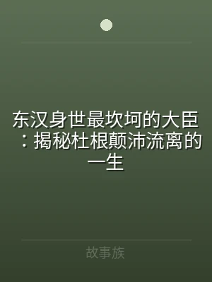 东汉身世最坎坷的大臣：揭秘杜根颠沛流离的