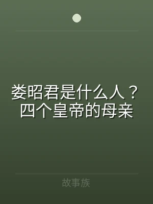 娄昭君是什么人？四个皇帝的母亲
