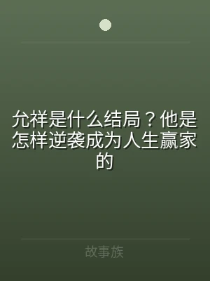 允祥是什么结局？他是怎样逆袭成为人生赢家