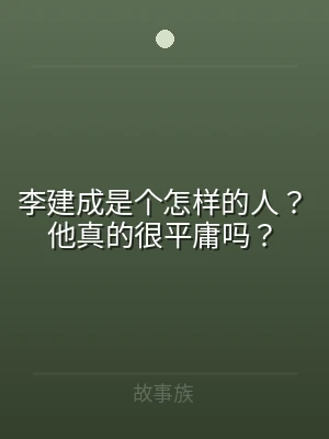 李建成是个怎样的人？他真的很平庸吗？