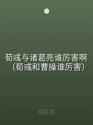 荀彧与诸葛亮谁厉害啊（荀彧和曹操谁厉害）