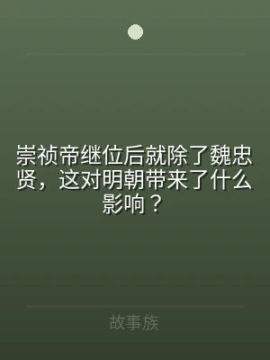 崇祯帝继位后就除了魏忠贤，这对明朝带来了
