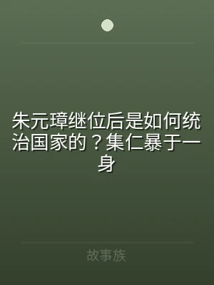 朱元璋继位后是如何统治国家的？集仁暴于一