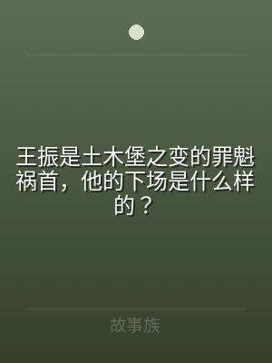 王振是土木堡之变的罪魁祸首，他的下场是什