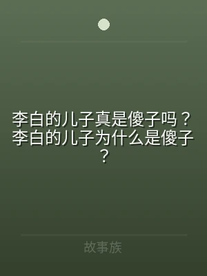 李白的儿子真是傻子吗？李白的儿子为什么是