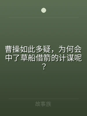 曹操如此多疑，为何会中了草船借箭的计谋呢