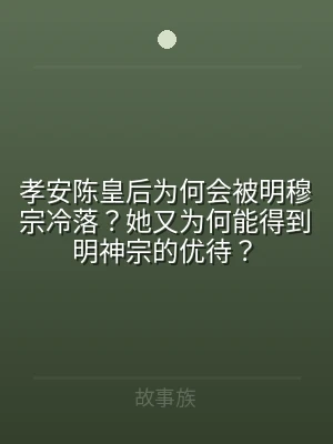 孝安陈皇后为何会被明穆宗冷落？她又为何能