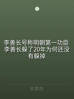 李善长号称明朝第一功臣 李善长躲了20年