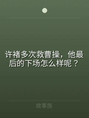 许褚多次救曹操，他最后的下场怎么样呢？