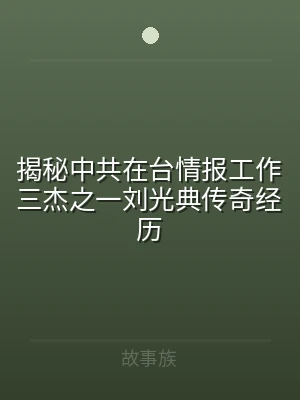 揭秘中共在台情报工作三杰之一刘光典传奇经