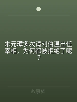 朱元璋多次请刘伯温出任宰相，为何都被拒绝