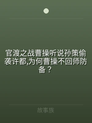 官渡之战曹操听说孙策偷袭许都,为何曹操不