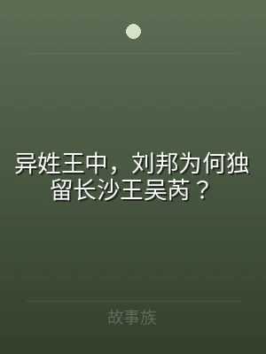 异姓王中，刘邦为何独留长沙王吴芮？