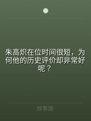 朱高炽在位时间很短，为何他的历史评价却非