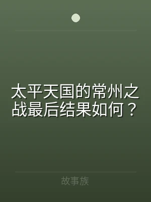 太平天国的常州之战最后结果如何？