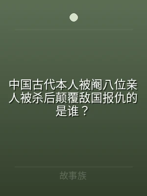 中国古代本人被阉八位亲人被杀后颠覆敌国报