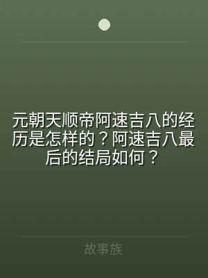 元朝天顺帝阿速吉八的经历是怎样的？阿速吉