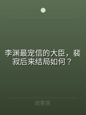 李渊最宠信的大臣，裴寂后来结局如何？