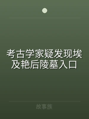 考古学家疑发现埃及艳后陵墓入口