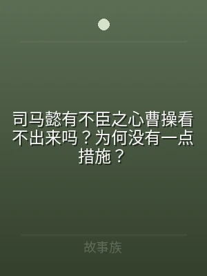 司马懿有不臣之心曹操看不出来吗？为何没有