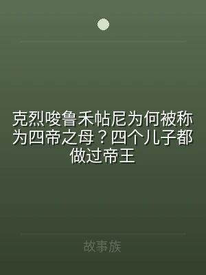 克烈唆鲁禾帖尼为何被称为四帝之母？四个儿