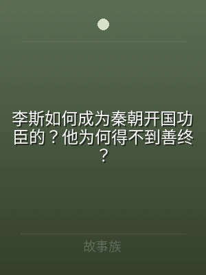李斯如何成为秦朝开国功臣的？他为何得不到