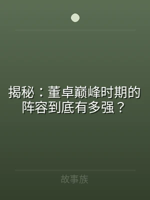 揭秘：董卓巅峰时期的阵容到底有多强？
