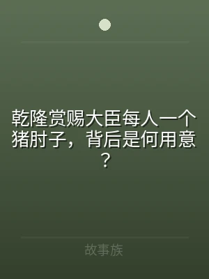 乾隆赏赐大臣每人一个猪肘子，背后是何用意