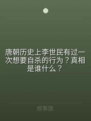 唐朝历史上李世民有过一次想要自杀的行为？
