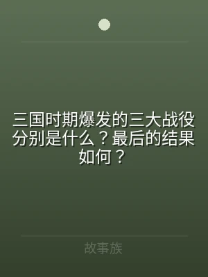 三国时期爆发的三大战役分别是什么？最后的