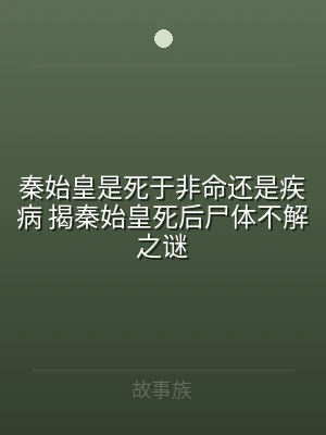 秦始皇是死于非命还是疾病 揭秦始皇死后尸