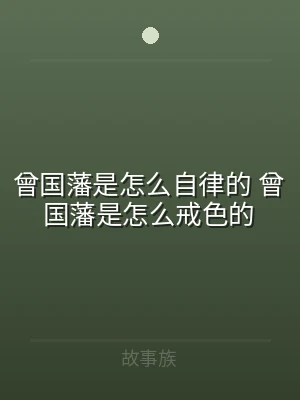 曾国藩是怎么自律的 曾国藩是怎么戒色的