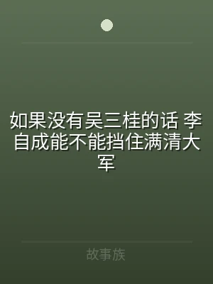 如果没有吴三桂的话 李自成能不能挡住满清