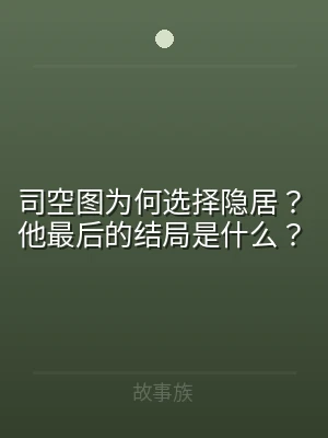 司空图为何选择隐居？他最后的结局是什么？