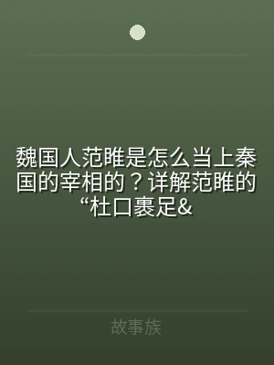 魏国人范睢是怎么当上秦国的宰相的？详解范