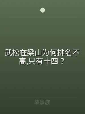 武松在梁山为何排名不高,只有十四？