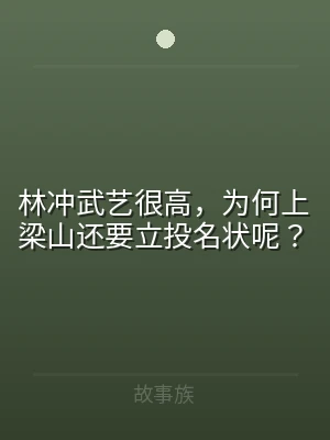 林冲武艺很高，为何上梁山还要立投名状呢？
