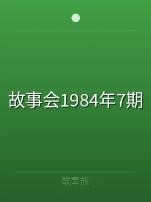 故事会1984年7期