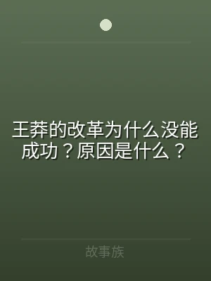 王莽的改革为什么没能成功？原因是什么？