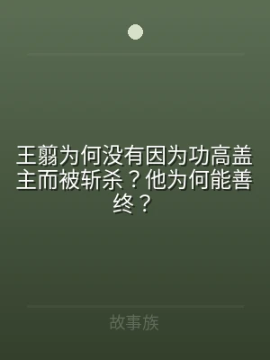 王翦为何没有因为功高盖主而被斩杀？他为何