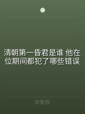 清朝第一昏君是谁 他在位期间都犯了哪些错