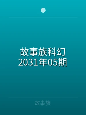 故事族科幻2026年41期