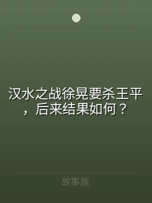 汉水之战徐晃要杀王平，后来结果如何？
