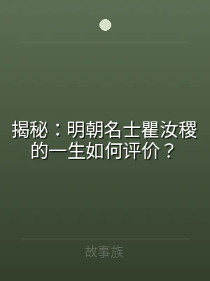 揭秘：明朝名士瞿汝稷的一生如何评价？
